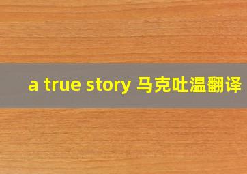 a true story 马克吐温翻译